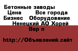 Бетонные заводы ELKON › Цена ­ 0 - Все города Бизнес » Оборудование   . Ненецкий АО,Хорей-Вер п.